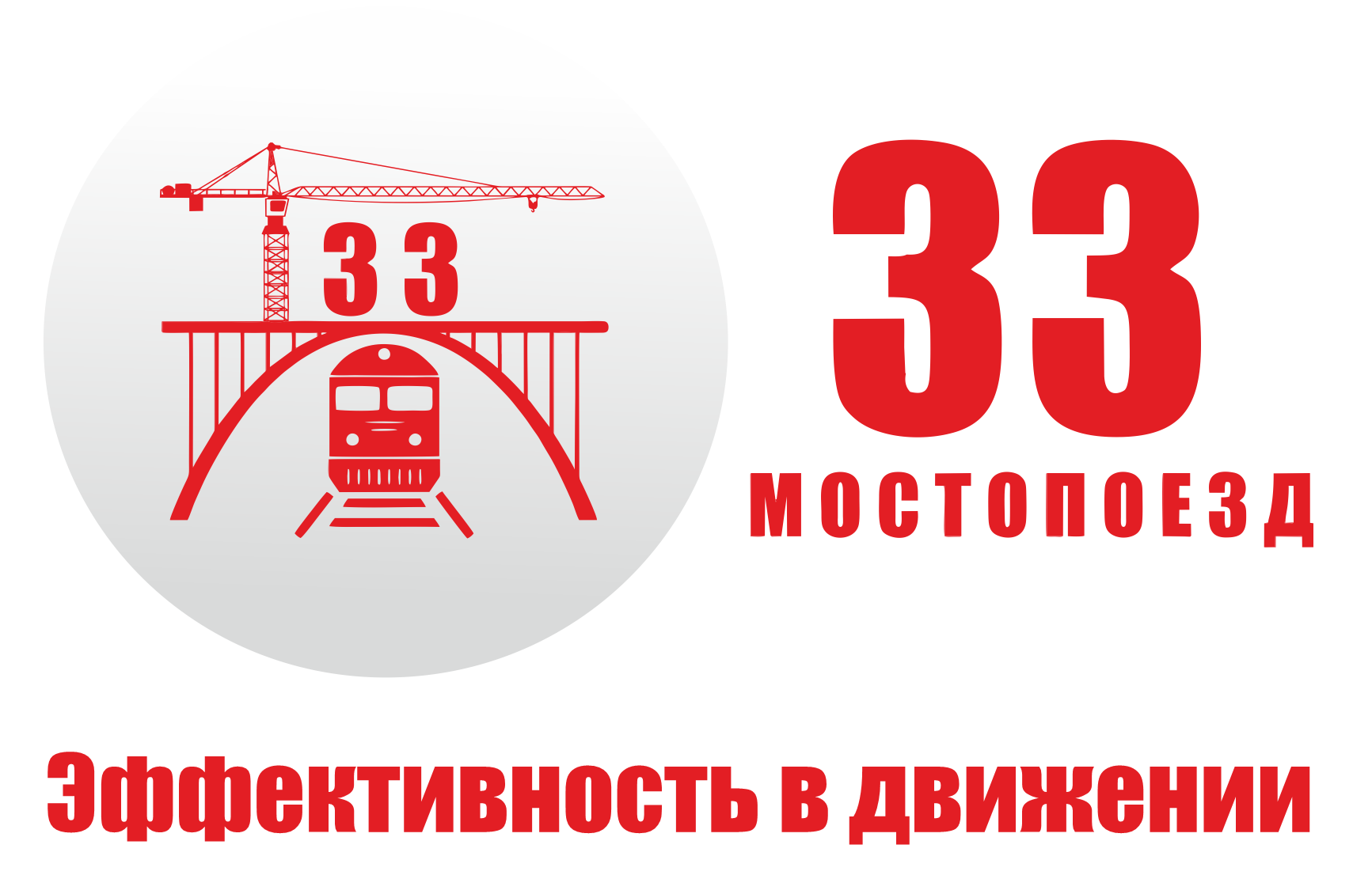 МОСТОПОЕЗД-33